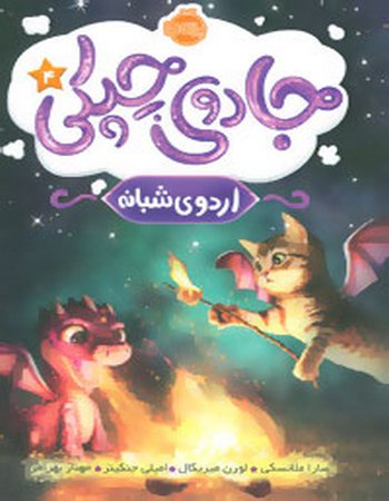 اردوی شبانه (جادوی چپکی 4)